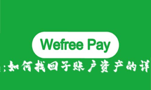 TP钱包：如何找回子账户资产的详细指南