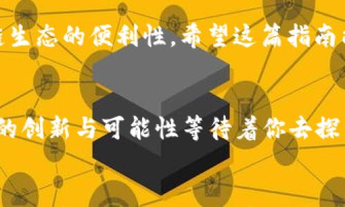 

  如何申请以太坊（ETH）钱包：新手指南与技巧/  

 关键字 以太坊钱包, ETH申请, 加密货币, 区块链 / 关键字 

引言
在当今的数字经济中，加密货币的崛起改变了我们对传统金融的理解，尤其是以太坊（Ethereum）在这个领域中的重要性日益凸显。作为一种去中心化的智能合约平台，以太坊不仅支持数字货币交易，还为各种去中心化应用（DApps）提供基础。这使得拥有一个可靠的以太坊钱包非常关键，对于想要参与区块链世界的用户来说，了解如何申请和管理以太坊钱包，是获取数字资产的第一步。

什么是以太坊钱包？
以太坊钱包是一个可以安全存储以太币（ETH）及其他基于以太坊网络的ERC-20令牌的数字工具。与传统的银行账户不同，区块链钱包不受任何中心化机构的控制。用户拥有自己的私钥，这个私钥是访问和管理钱包内资产的唯一凭证。

以太坊钱包的种类
在申请以太坊钱包之前，了解不同类型的钱包是十分重要的。它们主要可以分为以下几种：

ul
  listrong热钱包（Hot Wallet）/strong: 热钱包是联网的钱包，便于快速交易，但安全性较低。例如，使用在线服务如MetaMask或MyEtherWallet。/li
  listrong冷钱包（Cold Wallet）/strong: 冷钱包是离线存储钱包，相对更安全，适合长期持有。例如，硬件钱包如Ledger或Trezor。/li
  listrong纸钱包（Paper Wallet）/strong: 纸钱包是一种将私钥和公众地址打印在纸上的冷存储方式，不易被黑客攻击，但易于丢失或损坏。/li
/ul

选择合适的钱包类型
选择钱包的类型主要取决于个人使用场景。如果你频繁交易，热钱包可能是你的最佳选择；如果你是长线投资者，冷钱包或纸钱包则提供更高的安全性。无论选择何种钱包，确保你意识到如何管理好你的私钥至关重要，因为一旦丢失，你将无法找回资产。

申请以太坊钱包的步骤
现在，让我们来看看具体的申请步骤，以创建一个以太坊钱包。以我们最常见的热钱包Metamask为例：

h4步骤1: 安装Metamask扩展/h4
首先，你需要在浏览器中安装Metamask扩展。你可以在Chrome或Firefox等主流浏览器的插件商店中找到它。安装后，你会在浏览器的工具栏中看到Metamask的图标。

h4步骤2: 创建新钱包/h4
点击Metamask图标，选择“开始使用”。系统会提示你创建一个新的钱包。此时，你需要设定一个强密码，确保密码强度足够，且容易记住。

h4步骤3: 备份助记词/h4
在创建完成后，系统会生成一组助记词，这是一串由12个单词组成的短语。它允许你在丢失设备或忘记密码时恢复钱包。一定要将这些单词妥善保存，不要与他人分享！

h4步骤4: 登录钱包/h4
完成助记词的备份后，你就可以登录你的Metamask钱包了。在登录时，输入你之前设置的密码。如果你需要重新访问钱包，使用助记词可以恢复访问。

安全措施至关重要
一旦你成功创建了以太坊钱包，确保保护你的资金安全是非常重要的。以下是一些关键的安全措施：

ul
  listrong保管好你的私钥和助记词：/strong切勿将这些信息分享给任何人，并考虑将它们存储在安全的物理位置。/li
  listrong启用双重身份验证：/strong如果钱包服务提供此选项，务必启用双重身份验证，增加安全性。/li
  listrong定期更新钱包软件：/strong确保你的钱包软件是最新版本，以抵御潜在的安全威胁。/li
/ul

如何向钱包充值ETH
创建钱包后，你可能会希望向账户充值。这可以通过多种方式完成：

ul
  listrong通过交易所购买ETH：/strong你可以在如Binance或Coinbase等交易所上购买ETH，随后将其转账至你的以太坊钱包地址。/li
  listrong通过朋友转账：/strong如果你有朋友也在使用以太坊钱包，可以直接向他们索取ETH并要求转账。/li
 /ul

转账与交易
掌握了如何申请钱包后，理解如何进行交易也是必要的。以太坊的交易类似于传统银行转账。你只需输入收款人的地址和转账金额，系统会提示你确认。交易成功后，使用区块链浏览器（如Etherscan）来确认交易记录。

总结
申请以太坊钱包并不复杂，但我们必须认真对待每一步。选择合适的钱包类型并采取相应的安全措施，将确保你的数字资产安全。此外，了解如何转账和充值也能提高你参与区块链生态的便利性。希望这篇指南能帮助你顺利踏入以太坊的世界，探索更多未知的精彩。

参与以太坊生态的更多乐趣
随着对以太坊钱包的深入了解，你会发现更多关于加密货币的乐趣。无论是投资数字资产，参与去中心化金融（DeFi），还是利用非同质化代币（NFT）进行创作，Ethereum都有无限的创新与可能性等待着你去探索。随时保持信息更新，探索最新的生态动态，为你的加密旅程注入更多乐趣与激情！ 

最后的话
在以太坊的世界中，最重要的就是保持对信息的敏感与获取，安全性和知识并重才能最大限度地保护你的资产。祝愿每一位读者在以太坊的旅程中都能顺利与安全，也希望大家能够享受这一崭新的数字世界带来的种种机遇和挑战。