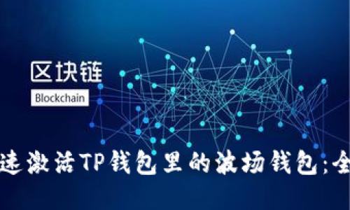 如何快速激活TP钱包里的波场钱包：全面指南