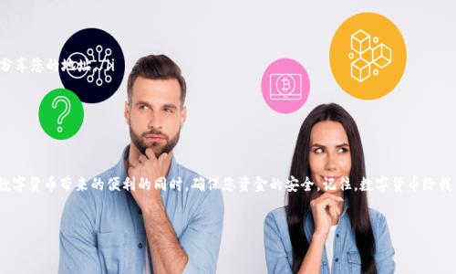 什么是TP钱包以及其重要性
在当前的数字经济时代，区块链技术已经逐渐渗透到我们的生活中。TP钱包作为其中一种数字钱包，正逐渐受到越来越多用户的青睐。TP钱包不仅提供了安全的资产存储功能，还支持多种数字货币的交易和管理。但随着使用频率的增加，用户在使用TP钱包时也常常面临一些问题，其中一个尤为常见的问题就是：TP钱包地址发给别人会怎样？

什么是TP钱包地址
TP钱包地址是您在区块链网络上的唯一标识，就像银行账户号码一样。当您想要接收数字货币时，需要提供您的TP钱包地址。然而，不同于传统银行，TP钱包中的地址是公开且可以被任何人查看的。这使得用户可以方便地进行交易，却也带来了一些潜在风险。

发给别人的TP钱包地址会发生什么
将TP钱包地址发给别人，最直接的结果就是对方可以向您转账或发送数字货币。由于TP钱包地址是公开的，任何熟悉加密货币的人都可以利用这个地址进行交易。但需要注意的是，您也无法控制对方是否会做出不当的行为。因此，发出钱包地址需要谨慎，确保对方是可信的。 

风险与防范
虽然发送TP钱包地址本身不是一件危险的事情，但它仍然可能导致一些风险。例如：
ul
    listrong误发送资金：/strong如果您向不认识的人分享了钱包地址，特别是与您不熟悉的项目或个人，可能会导致资金的损失。/li
    listrong诈骗问题：/strong有些诈骗者可能会利用您提供的钱包地址进行欺诈行为，比如伪装成您信任的人，诱导您转账。/li
    listrong隐私泄露：/strong虽然TP钱包地址是公开的，但如果多次使用同一个地址进行交易，可能会泄露您的交易习惯和资金流动情况，从而影响您的隐私。/li
/ul

如何安全地使用TP钱包地址
为了确保您的TP钱包和资产安全，您可以采取以下措施：
ul
    listrong仅向信任的人发送钱包地址：/strong确保证您发送TP钱包地址的人是您认识并信赖的。尽量避免在社交网络或公共场所分享您的地址。/li
    listrong使用QR码：/strong如果您需要发送地址，使用QR码扫描可以减少输入错误的可能性。/li
    listrong创建多个钱包地址：/strong定期更换您的TP钱包地址，尤其是在进行大额交易时，以提高安全性。/li
/ul

总结
TP钱包地址是数字钱包中不可或缺的一部分，合理使用和管理这个地址至关重要。通过执行严格的安全措施和保持警惕，您可以在享受数字货币带来的便利的同时，确保您资金的安全。记住，数字货币给我们带来了自由与便捷，但同时也伴随着风险。合理使用这把“钥匙”，才能打开更丰富的数字财富大门。

TP钱包, 数字货币, 钱包地址, 安全使用/guanjianci  
如何安全地分享TP钱包地址，保护您的数字资产