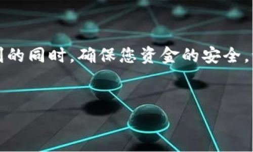 什么是TP钱包以及其重要性
在当前的数字经济时代，区块链技术已经逐渐渗透到我们的生活中。TP钱包作为其中一种数字钱包，正逐渐受到越来越多用户的青睐。TP钱包不仅提供了安全的资产存储功能，还支持多种数字货币的交易和管理。但随着使用频率的增加，用户在使用TP钱包时也常常面临一些问题，其中一个尤为常见的问题就是：TP钱包地址发给别人会怎样？

什么是TP钱包地址
TP钱包地址是您在区块链网络上的唯一标识，就像银行账户号码一样。当您想要接收数字货币时，需要提供您的TP钱包地址。然而，不同于传统银行，TP钱包中的地址是公开且可以被任何人查看的。这使得用户可以方便地进行交易，却也带来了一些潜在风险。

发给别人的TP钱包地址会发生什么
将TP钱包地址发给别人，最直接的结果就是对方可以向您转账或发送数字货币。由于TP钱包地址是公开的，任何熟悉加密货币的人都可以利用这个地址进行交易。但需要注意的是，您也无法控制对方是否会做出不当的行为。因此，发出钱包地址需要谨慎，确保对方是可信的。 

风险与防范
虽然发送TP钱包地址本身不是一件危险的事情，但它仍然可能导致一些风险。例如：
ul
    listrong误发送资金：/strong如果您向不认识的人分享了钱包地址，特别是与您不熟悉的项目或个人，可能会导致资金的损失。/li
    listrong诈骗问题：/strong有些诈骗者可能会利用您提供的钱包地址进行欺诈行为，比如伪装成您信任的人，诱导您转账。/li
    listrong隐私泄露：/strong虽然TP钱包地址是公开的，但如果多次使用同一个地址进行交易，可能会泄露您的交易习惯和资金流动情况，从而影响您的隐私。/li
/ul

如何安全地使用TP钱包地址
为了确保您的TP钱包和资产安全，您可以采取以下措施：
ul
    listrong仅向信任的人发送钱包地址：/strong确保证您发送TP钱包地址的人是您认识并信赖的。尽量避免在社交网络或公共场所分享您的地址。/li
    listrong使用QR码：/strong如果您需要发送地址，使用QR码扫描可以减少输入错误的可能性。/li
    listrong创建多个钱包地址：/strong定期更换您的TP钱包地址，尤其是在进行大额交易时，以提高安全性。/li
/ul

总结
TP钱包地址是数字钱包中不可或缺的一部分，合理使用和管理这个地址至关重要。通过执行严格的安全措施和保持警惕，您可以在享受数字货币带来的便利的同时，确保您资金的安全。记住，数字货币给我们带来了自由与便捷，但同时也伴随着风险。合理使用这把“钥匙”，才能打开更丰富的数字财富大门。

TP钱包, 数字货币, 钱包地址, 安全使用/guanjianci  
如何安全地分享TP钱包地址，保护您的数字资产