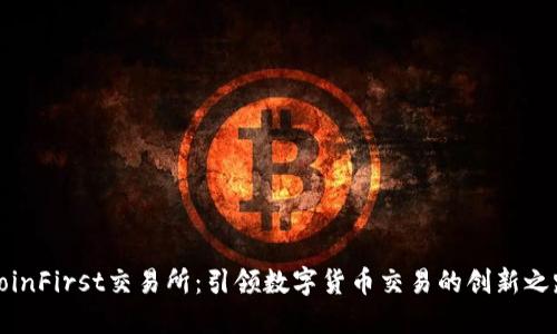 CoinFirst交易所：引领数字货币交易的创新之路