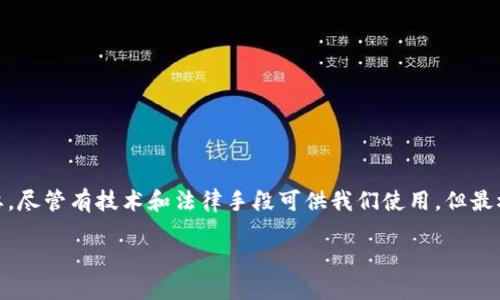 jiaotiTP钱包资产被盗可以找回吗？揭秘找回资产的可能性与办法/jiaoti
TP钱包, 资产被盗, 找回方法, 加密货币安全/guanjianci

引言：数字资产的安全挑战
在数字货币迅猛发展的今天，越来越多的人选择使用钱包进行资产管理。TP钱包因其便捷性和安全性，吸引了大量用户。然而，随着用户基数的增加，数字资产安全的问题也日益凸显。不是每个人都能时刻保持警惕，黑客攻击、钓鱼手段层出不穷，资产被盗的事件屡屡发生。那么，TP钱包的资产被盗后真的可以找回吗？在本篇文章中，我们将深入探讨这个问题的各个方面。

TP钱包的基本功能与特点
TP钱包是一款支持多种数字资产的去中心化钱包。用户可以在这里安全地存储、转账和兑换加密货币。它以用户友好的界面和高效的交易速度著称，同时还提供了一定程度的资产隐私保护。TP钱包支持的资产包括以太坊、比特币等主流币种，用户可以在同一个平台上管理多个账户，极大地方便了日常使用。

资产为何会被盗
要想讨论资产是否可以找回，首先要了解黑客是如何侵入TP钱包的。常见的攻击方式包括：
ul
    listrong钓鱼攻击：/strong黑客通过假冒网址或应用程序诱导用户输入私钥或密码，进而窃取资产。/li
    listrong社交工程：/strong通过一些心理手段，诱导用户泄露敏感信息，如通过邮件或电话冒充客服。/li
    listrong恶意软件：/strong用户下载含有病毒的应用，病毒会窃取用户的信息和私钥。/li
/ul
一旦用户的资产被盗，恢复的难度取决于盗取方式和资产是否被转移到其他可以追踪的地址。

被盗资产的找回可能性
关于被盗资产是否可以找回，这个问题的答案并不是绝对的。一般来说，找回资产的可能性取决于以下几个因素：
ul
    listrong资产流动情况：/strong如果盗贼将资产迅速转移到其他钱包且进行了拆分，追踪便非常困难。/li
    listrong交易记录的透明性：/strong区块链技术的透明特性便于追踪资金流动，可以通过观察交易历史找到被盗的资产来源。/li
    listrong黑客的技术水平：/strong某些黑客可能具备更高的技术手段，能够隐藏他们的踪迹，增加了找回的难度。/li
/ul

找回被盗资产的途径
虽然找回被盗资产的过程可能并不简单，但用户依然可以通过以下几种途径尝试找回自己的资产：
ul
    listrong联系TP钱包客服：/strong用户应尽快联系TP钱包的客服，提供必要的信息与证据，例如被盗的时间、交易记录等，寻求他们的帮助。/li
    listrong报警：/strong如果资产金额较大，建议向当地警方报案。一些国家的执法机构已经开始重视数字货币相关犯罪，并与相关企业合作追踪被盗资产。/li
    listrong利用区块链追踪工具：/strong一些第三方工具可以帮助用户追踪资产流向，虽然这对普通用户来说可能需要一定的技术基础，但仍然是一个值得尝试的方法。/li
    listrong加入相关社群：/strong与其他TP钱包用户交流，了解他们的经历与建议。很多人可能会分享他们的找回经验，提供有用的信息。/li
/ul

防范被盗风险的措施
为了避免资产被盗，用户在使用TP钱包时，可以采取以下一些防范措施：
ul
    listrong提高安全意识：/strong避免点击不明链接，谨防钓鱼网站，随时保持警惕。/li
    listrong使用高强度密码：/strong创建复杂的密码，并定期更换，同时可以考虑使用密码管理软件来保护多种登录信息。/li
    listrong启用双重认证：/strong很多加密货币钱包提供双重认证功能，用户可以借此增加安全性。/li
    listrong定期备份私钥：/strong用户应定期备份自己的私钥或助记词，确保在遭遇突发情况时仍然可恢复自己的资产。/li
/ul

结束语
总的来说，TP钱包资产被盗后的找回并不是一件简单的事，成功的几率与多种因素有关。在数字货币交易日益普及的今天，提高自身的资产安全意识变得尤为重要。尽管有技术和法律手段可供我们使用，但最根本的保护措施来自我们自身的谨慎与防范。希望每位用户都能在保障自身资产安全的同时，享受数字货币带来的便利与收益。

数字时代，安全始终是第一位的。无论使用何种钱包、何种数字资产，请记住，保护好自己的信息与资产，才能在这个虚拟经济中立足。