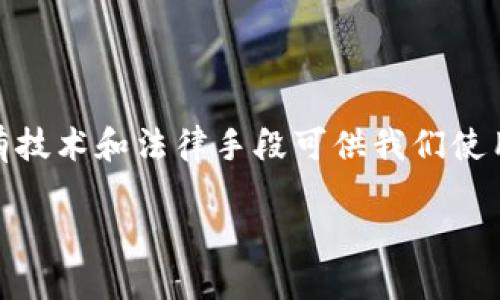 jiaotiTP钱包资产被盗可以找回吗？揭秘找回资产的可能性与办法/jiaoti
TP钱包, 资产被盗, 找回方法, 加密货币安全/guanjianci

引言：数字资产的安全挑战
在数字货币迅猛发展的今天，越来越多的人选择使用钱包进行资产管理。TP钱包因其便捷性和安全性，吸引了大量用户。然而，随着用户基数的增加，数字资产安全的问题也日益凸显。不是每个人都能时刻保持警惕，黑客攻击、钓鱼手段层出不穷，资产被盗的事件屡屡发生。那么，TP钱包的资产被盗后真的可以找回吗？在本篇文章中，我们将深入探讨这个问题的各个方面。

TP钱包的基本功能与特点
TP钱包是一款支持多种数字资产的去中心化钱包。用户可以在这里安全地存储、转账和兑换加密货币。它以用户友好的界面和高效的交易速度著称，同时还提供了一定程度的资产隐私保护。TP钱包支持的资产包括以太坊、比特币等主流币种，用户可以在同一个平台上管理多个账户，极大地方便了日常使用。

资产为何会被盗
要想讨论资产是否可以找回，首先要了解黑客是如何侵入TP钱包的。常见的攻击方式包括：
ul
    listrong钓鱼攻击：/strong黑客通过假冒网址或应用程序诱导用户输入私钥或密码，进而窃取资产。/li
    listrong社交工程：/strong通过一些心理手段，诱导用户泄露敏感信息，如通过邮件或电话冒充客服。/li
    listrong恶意软件：/strong用户下载含有病毒的应用，病毒会窃取用户的信息和私钥。/li
/ul
一旦用户的资产被盗，恢复的难度取决于盗取方式和资产是否被转移到其他可以追踪的地址。

被盗资产的找回可能性
关于被盗资产是否可以找回，这个问题的答案并不是绝对的。一般来说，找回资产的可能性取决于以下几个因素：
ul
    listrong资产流动情况：/strong如果盗贼将资产迅速转移到其他钱包且进行了拆分，追踪便非常困难。/li
    listrong交易记录的透明性：/strong区块链技术的透明特性便于追踪资金流动，可以通过观察交易历史找到被盗的资产来源。/li
    listrong黑客的技术水平：/strong某些黑客可能具备更高的技术手段，能够隐藏他们的踪迹，增加了找回的难度。/li
/ul

找回被盗资产的途径
虽然找回被盗资产的过程可能并不简单，但用户依然可以通过以下几种途径尝试找回自己的资产：
ul
    listrong联系TP钱包客服：/strong用户应尽快联系TP钱包的客服，提供必要的信息与证据，例如被盗的时间、交易记录等，寻求他们的帮助。/li
    listrong报警：/strong如果资产金额较大，建议向当地警方报案。一些国家的执法机构已经开始重视数字货币相关犯罪，并与相关企业合作追踪被盗资产。/li
    listrong利用区块链追踪工具：/strong一些第三方工具可以帮助用户追踪资产流向，虽然这对普通用户来说可能需要一定的技术基础，但仍然是一个值得尝试的方法。/li
    listrong加入相关社群：/strong与其他TP钱包用户交流，了解他们的经历与建议。很多人可能会分享他们的找回经验，提供有用的信息。/li
/ul

防范被盗风险的措施
为了避免资产被盗，用户在使用TP钱包时，可以采取以下一些防范措施：
ul
    listrong提高安全意识：/strong避免点击不明链接，谨防钓鱼网站，随时保持警惕。/li
    listrong使用高强度密码：/strong创建复杂的密码，并定期更换，同时可以考虑使用密码管理软件来保护多种登录信息。/li
    listrong启用双重认证：/strong很多加密货币钱包提供双重认证功能，用户可以借此增加安全性。/li
    listrong定期备份私钥：/strong用户应定期备份自己的私钥或助记词，确保在遭遇突发情况时仍然可恢复自己的资产。/li
/ul

结束语
总的来说，TP钱包资产被盗后的找回并不是一件简单的事，成功的几率与多种因素有关。在数字货币交易日益普及的今天，提高自身的资产安全意识变得尤为重要。尽管有技术和法律手段可供我们使用，但最根本的保护措施来自我们自身的谨慎与防范。希望每位用户都能在保障自身资产安全的同时，享受数字货币带来的便利与收益。

数字时代，安全始终是第一位的。无论使用何种钱包、何种数字资产，请记住，保护好自己的信息与资产，才能在这个虚拟经济中立足。
