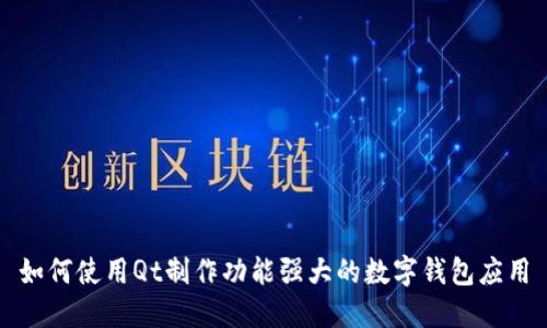如何使用Qt制作功能强大的数字钱包应用