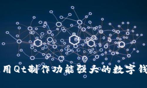 如何使用Qt制作功能强大的数字钱包应用