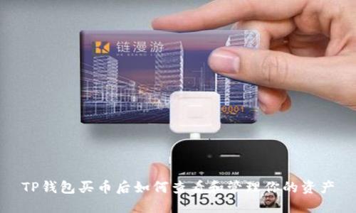 TP钱包买币后如何查看和管理你的资产