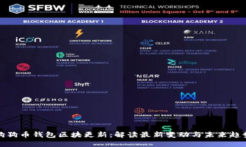 狗狗币钱包区块更新：解读最新变动与未来趋势