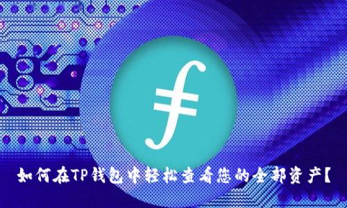 如何在TP钱包中轻松查看您的全部资产？