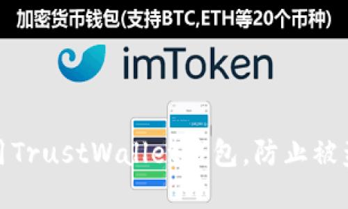 如何安全使用TrustWallet钱包，防止被盗和资金转款
