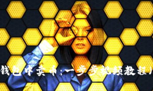 如何在TP钱包中卖币：一步步视频教程（支持BSC）