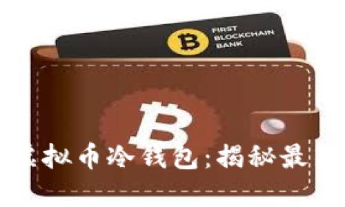 如何选择安全的虚拟币冷钱包：揭秘最新趋势与独特卖点