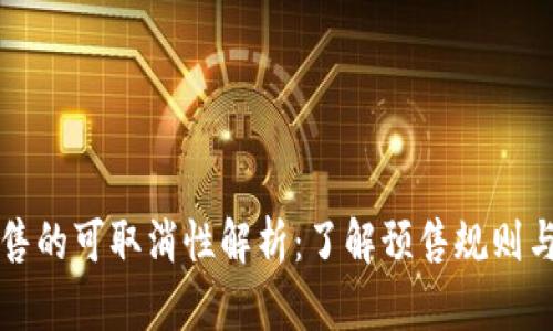 TP钱包预售的可取消性解析：了解预售规则与退款政策
