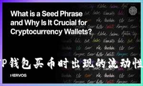 如何解决TP钱包买币时出现的流动性不足问题？