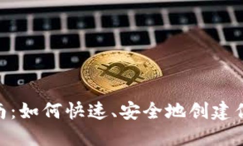 XAS钱包注册指南：如何快速、安全地创建你的数字资产账户