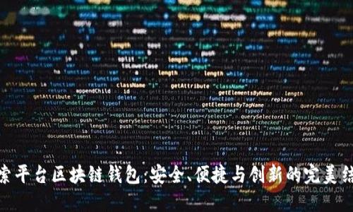 探索平台区块链钱包：安全、便捷与创新的完美结合