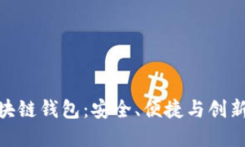 探索平台区块链钱包：安全、便捷与创新的完美结合