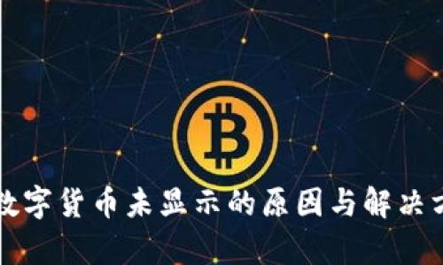 TP钱包数字货币未显示的原因与解决方法解析