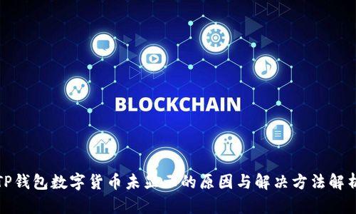 TP钱包数字货币未显示的原因与解决方法解析