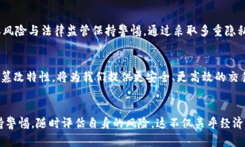 关于“泰达币钱包地址能查到人吗”，这是一个涉及加密货币隐私和透明度的问题。在这篇文章中，我们将就泰达币（Tether，USDT）的钱包地址是否能查到相关个人信息进行深入探讨。此外，我们还会讨论如何安全地使用泰达币钱包、潜在的隐私风险，以及在加密货币交易中应如何保护自己的信息。

泰达币简介
泰达币（Tether，USDT）是一种与美元挂钩的稳定币，旨在提供加密货币市场的稳定性。其价值通常维持在1美元左右，广泛用于进行加密货币交易、对冲市场风险以及进行跨境支付。由于其相对稳定的特性，泰达币在交易平台上非常受欢迎。然而，围绕泰达币的监管和透明性问题也引发了广泛讨论。

钱包地址的性质
每个泰达币用户在进行交易时都会有一个独特的钱包地址。这些地址是由字母和数字组成的字符串，用户可以使用这些地址发送和接收泰达币。重要的是，这些钱包地址属于公钥机制，这意味着它们本质上是公开的。在区块链上，所有的交易记录都是透明且可追踪的。但是，钱包地址本身并不包含用户的个人信息。

隐私与透明度的平衡
虽然钱包地址是公开的，但是由于没有与个人身份直接关联，因此很难通过钱包地址确定某个用户的真实身份。这种设计给予用户一定的匿名性，用户可以在进行交易时保护自己的隐私。不过，这种匿名性并不是绝对的。在一些情况下，链上数据与其他来源的数据结合起来，可能会使得追踪特定用户成为可能。

查找钱包地址所能得到的信息
一般而言，公共区块链上的记录包括交易的详细信息，如发送者和接收者的钱包地址、交易金额、交易时间等。然而，这些信息仅处于链上，无关联的个人信息如姓名、联系方式或地址等不会在区块链上公开。

如何保障加密货币的隐私
为了保护个人隐私，用户可以采取以下几种策略来增强加密货币交易的安全性与匿名性：
ul
listrong使用多个钱包地址：/strong用户可以创建多个钱包地址，以防止其他人通过交易历史追踪到他们的真实身份。/li
listrong使用混币服务：/strong混币服务通过将用户的币与其他用户的币混合，帮助隐藏交易踪迹，这样更难以追踪到某个特定用户。/li
listrong避免将个人信息与钱包地址关联：/strong在进行加密货币交易时，尽量不要使用需要个人身份验证的平台或服务。/li
listrong使用加密通讯工具：/strong在与他人交流加密货币交易时，使用加密通讯工具来增强信息的安全性。/li
/ul

法律监管的影响
不同国家和地区对加密货币的监管政策各异。而在一些国家，政府机构可能会采取措施追踪加密货币交易，以防止洗钱、诈骗等犯罪行为。一些交易所需要用户提供身份证明，从而使用户的身份与钱包地址绑定。虽然这些措施可能增强了交易的合法性与安全性，但同时也对用户隐私构成了一定的威胁。

案例分析：如何追踪交易
虽然在理论上可以通过分析交易数据来追踪钱包、用户和行为，但这种过程可能涉及专业的技术和工具。例如，一些区块链分析公司利用算法对交易图谱进行分析，来识别资金流动的模式和用户的行为。不过，这一过程并非易事，需要深厚的技术背景和大量的数据支持。

结论
在当前的加密货币环境中，泰达币钱包地址本身不能直接查到与之关联的人，相对提供了一定程度的隐私保护。然而，用户在使用加密货币时，仍需对潜在的隐私风险与法律监管保持警惕。通过采取多重隐私保护措施，用户能够在享受加密货币便利的同时，更好地保护自己的个人信息。

未来展望
随着区块链技术的不断发展和相关法律法规的逐步完善，未来的加密货币环境可能会实现更好的隐私保护与监管的平衡。区块链技术本身具备的透明性和不可篡改特性，将为我们提供更安全、更高效的交易方式。然而，用户在享受新技术带来的便利时，一定要增加安全意识，对于个人隐私持谨慎态度。

最后的思考
在这个快速变化的数字时代，学习如何有效地管理自己的数字资产以及保护个人隐私显得尤为重要。无论是在使用泰达币还是币圈中的其他代币，用户都应保持警惕，随时评估自身的风险。这不仅关乎经济利益，更关乎个人信息的安全。在这个充满机遇和挑战的领域，每位用户都有责任和义务去了解相关知识，以确保能够在加密货币的海洋中航行得更加安全顺畅。
