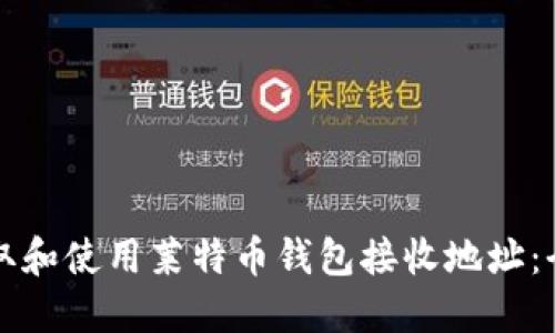 如何获取和使用莱特币钱包接收地址：全面指南