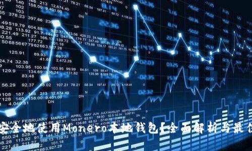 如何安全地使用Monero本地钱包？全面解析与最佳实践