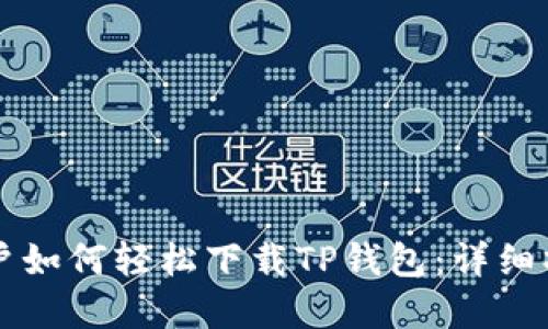 苹果用户如何轻松下载TP钱包：详细操作指南