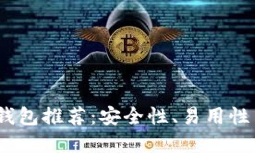 2023年最佳虚拟币钱包推荐：安全性、易用性与创新性的完美结合