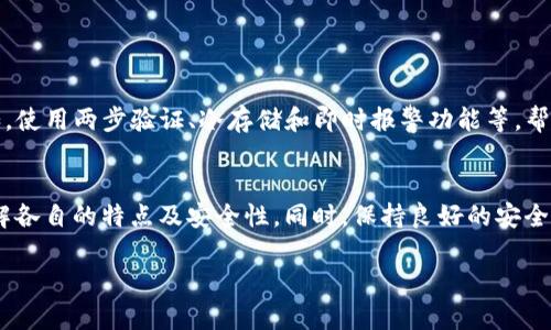 在回答这个问题之前，我们首先来了解一下ERC20和USDT的基础知识，以及在TP（腾讯互动金融平台）上使用的相关钱包。

ERC20和USDT简介
ERC20是以太坊网络上的一种代币标准，这意味着所有符合ERC20标准的代币都可以在以太坊区块链上进行交易和管理。USDT（Tether）是一种与美元挂钩的稳定币，它的价值通常保持在1美元左右，广泛用于加密货币交易和投资。

TP平台简介
TP，即腾讯互动金融平台，是一个综合性的金融服务平台，用户可以在这里进行多种金融活动，包括但不限于数字资产交易、资产管理等。TP平台在安全性和用户体验方面不断，吸引了越来越多的用户。

在TP平台上存储ERC20 USDT的方法
如果你希望在TP平台上存储或交易ERC20 USDT，首先需要了解平台支持的数字钱包类型。TP平台通常会提供多种类型的钱包，其中包括热钱包和冷钱包。

什么是热钱包和冷钱包
热钱包是指常常在线，随时可以进行交易的电子钱包。这种钱包的主要优点是使用方便，适合频繁交易的用户。而冷钱包则是将数字资产保存在不连接互联网的设备中，安全性更高，适合长期持有的用户。根据自己的需求，你可以选择合适的钱包来存放USDT。

如何在TP平台上找到支持ERC20 USDT的钱包
在TP平台上找到支持ERC20 USDT的钱包通常可以通过以下步骤进行：
ol
  li注册并登录TP平台账户。/li
  li访问“钱包”或“资产管理”模块。/li
  li查看平台支持的加密货币列表，确认USDT是否包含在内，特别是ERC20版本。/li
  li根据需要进行充值或交易操作。/li
/ol

安全性考虑
在选择钱包时，安全性是一个重要的考量因素。在TP平台，用户的数据和资产安全得到了高度重视，通常会有多重安全保障措施。例如，使用两步验证、冷存储和即时报警功能等，帮助用户更好地保护自己的数字资产。

总结
总之，ERC20 USDT可以在TP平台的相关钱包中进行存储和交易。无论是选择热钱包还是冷钱包，用户在使用这些工具时，都应该了解各自的特点及安全性。同时，保持良好的安全习惯，有助于保护你的数字资产。在这种快速发展的数字货币环境中，选择一个安全且功能齐全的钱包，将是你进行顺畅交易的基础。

希望以上内容能够帮助到你，如果你有更多关于TP平台或者ERC20 USDT的问题，欢迎提问！