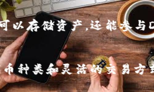 TP钱包（TokenPocket）是一款主流的数字资产钱包，支持多种区块链平台和代币。然而，你提到的“TP钱包代币”似乎没有特指的币种，因为“TP钱包”本身并不发行特定的代币。

什么是TP钱包？
TP钱包是一个去中心化的数字钱包，它允许用户安全地存储、管理和交易多种数字资产。用户可以在TP钱包中添加不同的加密货币，比如比特币、以太坊、EOS等。此外，TP钱包还支持智能合约操作，为用户提供了更丰富的功能。

TP钱包的特点和优势
ul
    li支持多链资产：TP钱包支持多种区块链资产，用户可以在一个平台上管理不同的加密货币。/li
    li易于使用：钱包界面友好，适合各种水平的用户，不论是新手还是经验丰富的投资者。/li
    li安全性高：采用多重安全措施，包括私钥本地存储，确保用户资产安全。/li
    li去中心化：真正按照区块链的理念，用户对自己的资产拥有完全控制权。/li
/ul

TP钱包的代币支持
尽管没有特定的“TP钱包代币”，TP钱包支持的各种代币种类让用户可以自由交易。例如，用户可以轻松地在钱包内交换收益良好的DeFi代币，或在不同的链上操作NFT。这种灵活性增加了TP钱包的吸引力。

如何在TP钱包中管理代币？
用户可以通过以下步骤在TP钱包中管理代币：
ol
    li下载并安装TP钱包应用程序。/li
    li创建新钱包或导入现有钱包，确保备份助记词以避免资产丢失。/li
    li通过钱包界面选择要添加的代币，通常可以通过代币合约地址进行添加。/li
    li一旦代币被添加，用户可以随时查看余额，进行转账或交易。/li
/ol

常见问题
在使用TP钱包时，用户常常会遇到一些问题，包括如何恢复钱包，如何兑换代币等等。以下是对这些问题的解答：

h4如何恢复TP钱包？/h4
若用户需要恢复TP钱包，只需打开钱包应用并选择“导入钱包”，然后输入助记词或私钥即可。在此过程中，请务必确保在安全的环境下操作，切勿共享助记词或私钥。

h4如何在TP钱包中兑换代币？/h4
TP钱包内置了兑换功能，用户可以选择想要兑换的代币，界面将提供当前的汇率和交易费用。确认交易信息后，用户只需按下“兑换”按钮即可完成操作。

TP钱包代币的使用场景
虽然TP钱包本身没有独立的代币，但它为用户提供的多样性使得在加密生态系统中的应用场景相当广泛。用户不仅可以存储资产，还能参与DeFi项目、NFT交易等多种形式的投资。

结论
总的来说，TP钱包是一个集合了多种功能的数字资产管理工具。虽然没有特定的“TP钱包代币”，但是它支持的丰富代币种类和灵活的交易方式，都使其成为了加密货币持有者的良好选择。如果你有兴趣开始加密货币之旅，TP钱包无疑是一个值得尝试的选择。