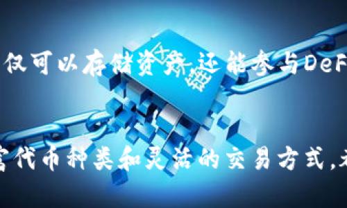 TP钱包（TokenPocket）是一款主流的数字资产钱包，支持多种区块链平台和代币。然而，你提到的“TP钱包代币”似乎没有特指的币种，因为“TP钱包”本身并不发行特定的代币。

什么是TP钱包？
TP钱包是一个去中心化的数字钱包，它允许用户安全地存储、管理和交易多种数字资产。用户可以在TP钱包中添加不同的加密货币，比如比特币、以太坊、EOS等。此外，TP钱包还支持智能合约操作，为用户提供了更丰富的功能。

TP钱包的特点和优势
ul
    li支持多链资产：TP钱包支持多种区块链资产，用户可以在一个平台上管理不同的加密货币。/li
    li易于使用：钱包界面友好，适合各种水平的用户，不论是新手还是经验丰富的投资者。/li
    li安全性高：采用多重安全措施，包括私钥本地存储，确保用户资产安全。/li
    li去中心化：真正按照区块链的理念，用户对自己的资产拥有完全控制权。/li
/ul

TP钱包的代币支持
尽管没有特定的“TP钱包代币”，TP钱包支持的各种代币种类让用户可以自由交易。例如，用户可以轻松地在钱包内交换收益良好的DeFi代币，或在不同的链上操作NFT。这种灵活性增加了TP钱包的吸引力。

如何在TP钱包中管理代币？
用户可以通过以下步骤在TP钱包中管理代币：
ol
    li下载并安装TP钱包应用程序。/li
    li创建新钱包或导入现有钱包，确保备份助记词以避免资产丢失。/li
    li通过钱包界面选择要添加的代币，通常可以通过代币合约地址进行添加。/li
    li一旦代币被添加，用户可以随时查看余额，进行转账或交易。/li
/ol

常见问题
在使用TP钱包时，用户常常会遇到一些问题，包括如何恢复钱包，如何兑换代币等等。以下是对这些问题的解答：

h4如何恢复TP钱包？/h4
若用户需要恢复TP钱包，只需打开钱包应用并选择“导入钱包”，然后输入助记词或私钥即可。在此过程中，请务必确保在安全的环境下操作，切勿共享助记词或私钥。

h4如何在TP钱包中兑换代币？/h4
TP钱包内置了兑换功能，用户可以选择想要兑换的代币，界面将提供当前的汇率和交易费用。确认交易信息后，用户只需按下“兑换”按钮即可完成操作。

TP钱包代币的使用场景
虽然TP钱包本身没有独立的代币，但它为用户提供的多样性使得在加密生态系统中的应用场景相当广泛。用户不仅可以存储资产，还能参与DeFi项目、NFT交易等多种形式的投资。

结论
总的来说，TP钱包是一个集合了多种功能的数字资产管理工具。虽然没有特定的“TP钱包代币”，但是它支持的丰富代币种类和灵活的交易方式，都使其成为了加密货币持有者的良好选择。如果你有兴趣开始加密货币之旅，TP钱包无疑是一个值得尝试的选择。