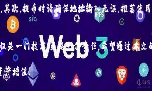 欧易USDT到TP钱包的详细转账教程，让你轻松管理加密资产/
欧易, USDT, TP钱包, 转账教程/guanjianci

引言
在这数字货币飞速发展的时代，如何安全、快捷地管理和转移你的加密资产，成为了大众用户关心的重要话题。尤为重要的是，许多人需要将他们在欧易平台上持有的USDT转移到TP钱包中。USDT作为一种稳定币，其稳定性和便捷性令其广受欢迎。本文将为您提供一个详细的欧易USDT到TP钱包的转账教程，使每位用户都能轻松掌握这一操作，确保资产安全且高效。

什么是欧易与TP钱包?
在开始教程之前，首先让我们认识一下欧易和TP钱包。欧易，是一个历史悠久的数字货币交易平台，提供了丰富的交易对以及流畅的用户体验。无论是新手还是资深用户，都能在这里找到自己需要的交易服务。而TP钱包则是一款安全性极高的数字货币钱包，用户可以在这里安心存储各种数字资产，尤其是在管理多个不同类型的加密货币时，TP钱包表现得尤为出色。

准备工作：确保一切准备就绪
在办理转账手续之前，我们需要确保一些基本准备工作已完成。首先，确保你的欧易账户已完成实名认证，只有经过认证，才能顺利进行资金的提取与转账。同时，TP钱包也需要下载并安装到你的手机上，创建一个安全的密码，并完成钱包的初始化步骤。此外，确保你在欧易的账户中持有足够的USDT资金以供转账使用。

步骤一：获取TP钱包的收款地址
在进行转账之前，你需要首先得到TP钱包的USDT收款地址。打开TP钱包应用，进入钱包首页。在主页中，你可能会看到各类加密货币的图标，找到USDT并点击。在USDT页面中，一般会有“接收”或“收款”这样的选项，点击进入。此时，系统会显示一个长长的数字和字母组成的地址，这就是你的TP钱包USDT收款地址。你可以选择复制这个地址，或者使用二维码功能进行扫描。

步骤二：在欧易进行USDT的提取
接下来，我们进入欧易平台进行USDT的提取。在你的账户首页，找到“资产”选项，并点击进入。在资产页面中，查看你的USDT余额，确认你想要提取的金额。然后找到“提币”或“提现”的选项，点击进入提币操作界面。在提币界面，您会被要求输入提币金额和钱包地址。将刚才复制的TP钱包USDT地址粘贴到相应的输入框中，确保地址输入无误，以避免资产丢失。

步骤三：确认提币信息
在输入完提币金额和TP钱包地址后，系统通常会要求你再次确认相关信息。此时，请仔细核对确保一切信息都正确无误，包括提币金额、钱包地址、手续费等细节。如果一切无误，你可以点击“确认”按钮。通常在确认之后，系统会向你的邮箱或手机发送一条验证码，输入验证码以确保安全性。

步骤四：等待提币完成
提币请求完成后，系统会开始处理你的转账请求。请耐心等待，提币的时间通常会在几分钟到几个小时之间。具体的转账时间受多种因素影响，包括网络拥堵情况以及不同平台的处理速度。你可以在欧易的资产页面查看提币状态，一旦状态变更为“已到账”，则说明你的USDT已经成功转账至TP钱包。

步骤五：检查TP钱包余额
一旦你在欧易的提币操作完成，你就可以回到TP钱包应用中查看您的USDT余额。在TP钱包的首页，点击USDT选项，即可看到你的余额是否有所更新。如果一切顺利，你应该能看到转账的数量。如果没有看到更新，请不要惊慌，有时候转账需要一点时间，请稍等片刻再查看。

额外提示：安全性不可忽视
进行数字货币的转账，伴随着一定的风险。为了确保你的资产安全，这里有几个额外的小提示。首先，务必定期更改你的欧易和TP钱包的密码，并开启双重认证功能，增加账户安全性。其次，提币时请确保地址输入无误，推荐使用复制粘贴的方式，以防手动输入错误。此外，避免在公共WiFi环境下进行交易，尽量选择安全可靠的网络进行操作，以免遭受黑客攻击。

总结
通过上述的操作步骤，相信你已经学会了如何将欧易上的USDT安全地转账到TP钱包。无论是新手还是资深用户，只要按照步骤操作，转账流程都会变得简单、清晰。管理加密资产不仅是一门技术，更是一份责任。希望通过本文的教程，能够帮助你更好地把握数字货币的转账技巧，安全地管理你的财富。如果你在操作过程中遇到问题，不妨查看平台的帮助中心或咨询客服，确保你的每一次交易都顺利无忧。

这就是欧易USDT到TP钱包的转账教程，希望阅读后能给你的数字货币管理带来帮助与启示。数字货币的未来充满无限可能，而你正是这个时代的参与者与受益者。祝你交易顺利，资产增值！