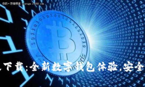 im钱包安卓版下载：全新数字钱包体验，安全便捷不容错过