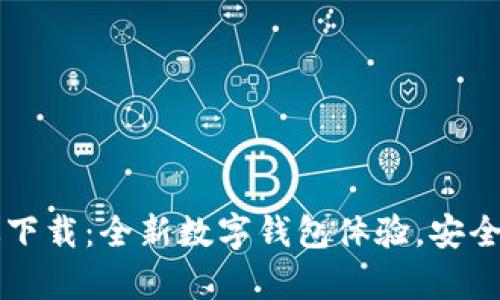 im钱包安卓版下载：全新数字钱包体验，安全便捷不容错过