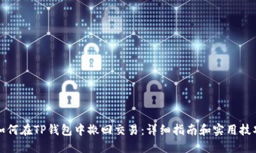 如何在TP钱包中撤回交易：详细指南和实用技巧