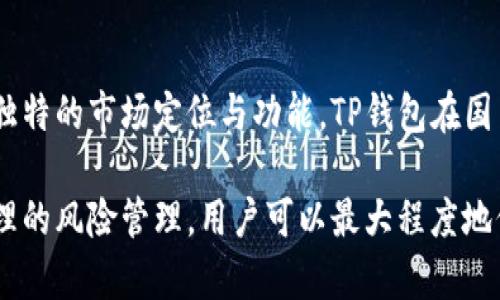 目前，TP钱包（TokenPocket）作为一种去中心化的钱包工具，在中国的使用和发展逐渐受到关注。尽管它并不是一个交易所，而是一个多链数字资产钱包，但涉及数字货币和区块链技术的内容在中国引起了广泛讨论。

中国政府自2017年以来对数字货币和相关活动实施了严格的监管政策，打击了多种形式的加密货币交易所和ICO（首次代币发行）。然而，去中心化的钱包如TP钱包并不直接参与交易，因此在某些方面，其使用的灵活性相对较高，用户可以通过它管理资产、参与DeFi等。

### TP钱包的基本介绍

什么是TP钱包
TP钱包，或称TokenPocket，是一个支持多种区块链资产的去中心化数字钱包。它允许用户安全地管理和交易各种类型的数字货币。由于其用户友好的界面和多种功能，TP钱包成为了很多区块链爱好者和日常用户的首选。

TP钱包的特点
1. **多链支持**：TP钱包支持多条区块链网络，例如以太坊、EOS、HECO等，用户可以在同一个平台上管理不同类型的资产。
2. **去中心化**：用户的私钥保存在其设备上，TP钱包不会存储用户的任何信息，提升了安全性。
3. **方便的交易功能**：用户可以在钱包内直接进行交易，无需额外下载交易所客户端，极大地提升了便捷性。
4. **DApp支持**：TP钱包内置了DApp浏览器，用户可以直接访问各种分布式应用，进行DeFi交易、NFT交易等。

在中国使用TP钱包的法律与风险
对于TP钱包在中国的使用，虽然它本身并不是交易所，但由于中国对数字货币行业的监管政策，用户在使用时仍需十分谨慎。
根据当前的法律框架，电子货币和虚拟货币在中国并不被认可为法定货币，许多数字货币交易所均被禁止。因此，使用机构以及用户都需遵守相应的法律法规，确保自己的交易行为是合法的。

TP钱包的市场定位与竞争优势
在众多数字钱包中，TP钱包凭借其多链支持、去中心化和用户友好等优点，确立了自己的市场地位。尽管面临着诸如Europe钱包、Coinbase等其他竞争对手，TP钱包依旧凭借其独特的功能和灵活性赢得了一部分用户群体的支持。

如何安全使用TP钱包
虽然TP钱包在设计上注重安全性，但用户仍需采取必要的保护措施。
1. **备份私钥**：确保在创建钱包时备份好私钥，这样即使手机丢失或损坏，也能恢复资产。
2. **定期更新**：保持钱包软件的更新，及时修复可能的安全漏洞。
3. **防范钓鱼网站**：在访问DApp或其他相关网站时，仔细确认网址的正确性，避免受到攻击。

### 未来展望

TP钱包的未来发展方向
随着区块链技术的不断发展和数字货币的普及，TP钱包也在不断进行功能上的和升级。未来，TP钱包有望在用户体验、资产安全以及连接其他金融服务上取得更大的进展。

总结
虽然TP钱包号称是一个去中心化钱包，并非中国境内的交易所，但用户在使用时依然需保持警惕，合理使用。借助其独特的市场定位与功能，TP钱包在国内外用户中拥有一定的知名度，未来可能将进一步扩展其应用场景和功能，保持竞争优势。

总之，TP钱包的存在为数字货币用户提供了更多选择，但在享受便利的同时，务必对相关法律法规保持关注。通过合理的风险管理，用户可以最大程度地保护自己的资产安全。