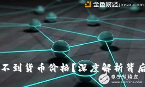 为什么TP钱包看不到货币价格？深度解析背后原因与解决方案