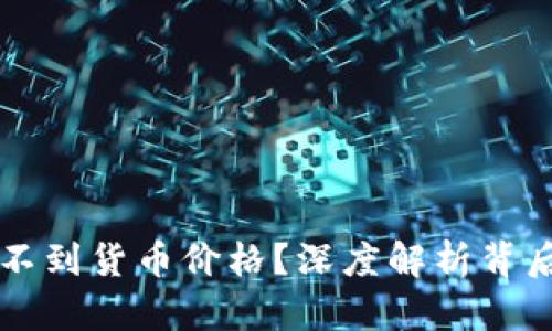 为什么TP钱包看不到货币价格？深度解析背后原因与解决方案