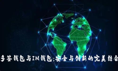 多签钱包与IM钱包：安全与创新的完美结合