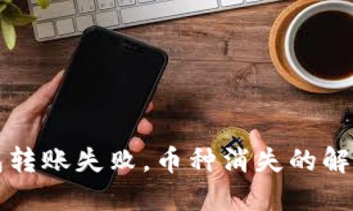 TP钱包转账失败，币种消失的解决方法