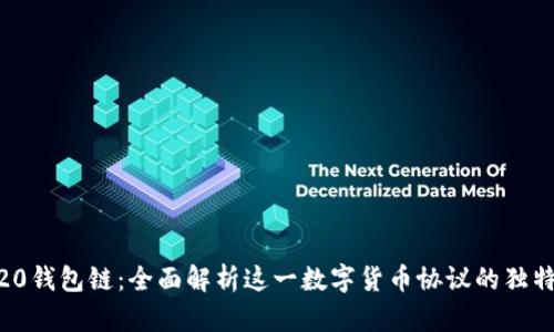 ERC20钱包链：全面解析这一数字货币协议的独特魅力