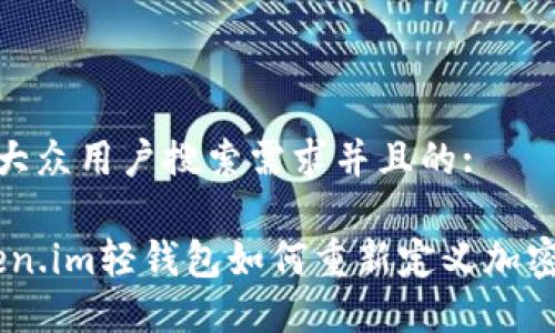 思考一个符合大众用户搜索需求并且的:

突破传统：Token.im轻钱包如何重新定义加密货币管理体验