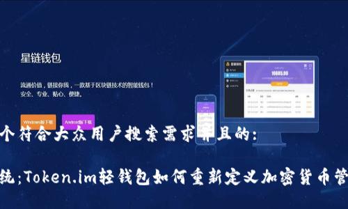 思考一个符合大众用户搜索需求并且的:

突破传统：Token.im轻钱包如何重新定义加密货币管理体验