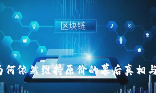 神钱包：为何依然维持原价的幕后真相与创新解析