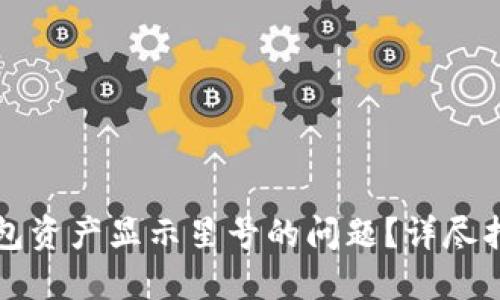 如何解决TP钱包资产显示星号的问题？详尽指南与解决方案