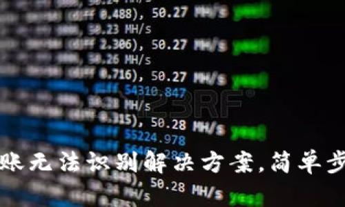 TP钱包二维码转账无法识别解决方案，简单步骤助你轻松过关