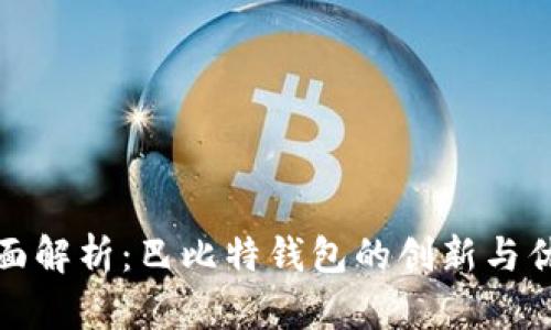 全面解析：巴比特钱包的创新与优势