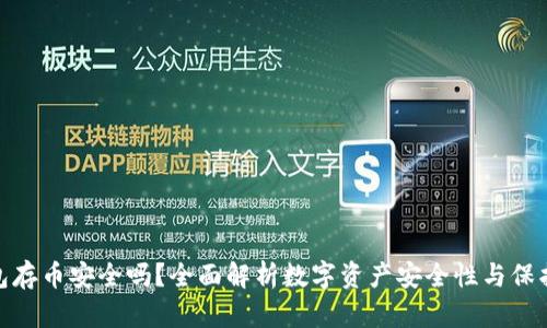 TP钱包存币安全吗？全面解析数字资产安全性与保护措施