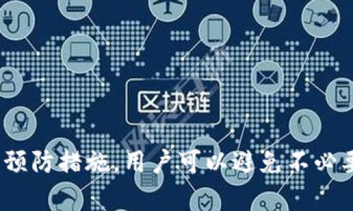 jiaoti如何解决比特币钱包冻结余额问题？探索最佳解决方案与预防措施/jiaoti  
比特币, 钱包, 冻结余额, 解决方案/guanjianci  

引言：理解比特币钱包冻结余额的现象  
在数字货币的世界里，比特币作为最流行的虚拟货币之一，因其波动性和投资潜力吸引了无数用户。然而，许多用户在使用比特币钱包时，常常会面临一个困扰的问题——账户余额被冻结。这不仅影响了用户的交易体验，还可能导致经济损失。因此，了解比特币钱包冻结余额的原因及解决方案，变得尤为重要。  

比特币钱包冻结的常见原因  
比特币钱包冻结的原因复杂多样，以下是一些最常见的原因：   
ul  
    listrong安全性问题：/strong如果你的比特币钱包存在安全隐患，比如遭遇黑客攻击或恶意软件，钱包服务提供商可能会暂时冻结你的账户，以保护用户资金。/li  
    listrong反洗钱法规：/strong很多国家/地区对虚拟货币的监管越来越严格。如果你的交易活动符合可疑模式，钱包提供商可能会因涉嫌洗钱而暂时冻结账户。/li  
    listrong用户自身操作：/strong一些用户由于错误操作，如多次输入错误密码、频繁申请提现等，也可能导致账户被冻结。/li  
    listrong外部因素：/strong如钱包提供商本身因法律诉讼、技术故障等原因导致系统故障，也可能影响用户的账户状态。/li  
/ul  

冻结余额的影响  
当比特币钱包的余额被冻结后，这不仅是一个账户问题，更是一个经济问题。对于投资者来说，每一笔比特币都有其独特的价值，一旦被冻结，用户可能会面临以下影响：  
ul  
    listrong交易受限：/strong用户无法进行任何交易，包括卖出、转账等，使其在投资上失去灵活性。/li  
    listrong情绪焦虑：/strong资金被锁定的情况下，许多用户会感到焦虑不安，影响其其他日常生活的正常进行。/li  
    listrong经济损失：/strong若在比特币价格上涨时账户被冻结，用户可能会错过最佳的卖出时机而导致损失。/li  
/ul  

解决比特币钱包冻结余额的步骤  
遇到比特币钱包冻结余额的情况，不要慌张，下面是几个有效的解决步骤：  
ul  
    listrong联系钱包提供商：/strong第一步应当是联系你的比特币钱包提供商。了解冻结的具体原因，并询问何时可以解锁余额。/li  
    listrong提供必要的证明材料：/strong如果被冻结是由于身份验证或反洗钱监管，那么你需要提供身份证明、地址证明等相关文件。/li  
    listrong等待审查：/strong在提交证明材料后，你需要耐心等待钱包服务提供商完成审查，这可能需要几小时到几天的时间。/li  
/ul  

预防比特币钱包被冻结的措施  
为了避免比特币钱包余额被冻结，用户可以采取以下预防措施：  
ul  
    listrong使用强密码：/strong确保你的比特币钱包使用强密码，并定期更新密码，避免账户被黑客攻击。/li  
    listrong启用双重认证：/strong开启钱包的双重认证功能，增加账户安全性，确保只有你能访问自己的钱包。/li  
    listrong谨慎交易：/strong在选择交易对象时，谨慎考虑交易的可靠性和合法性，避免涉及任何洗钱或可疑活动。/li  
    listrong保持联系信息的更新：/strong确保钱包服务提供商能够随时联系到你，便于他们在必要时进行身份验证。/li  
/ul  

总结：保护你的比特币资产  
比特币钱包冻结余额的问题是许多用户在数字货币投资过程中必须面临的现实。了解冻结的原因、影响以及解决方案，无疑能帮助用户更好地管理自己的比特币资产。同时，通过采取必要的预防措施，用户可以避免不必要的冻结风险，确保资金使用的灵活性和安全性。最后，作为一名比特币用户，时刻保持警惕，定期关注市场动态与钱包安全，将是明智之举。保护你的资产，才能在数字货币的海洋中乘风破浪。
