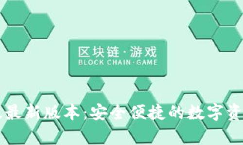 IM钱包安卓版最新版本：安全便捷的数字资产管理新选择